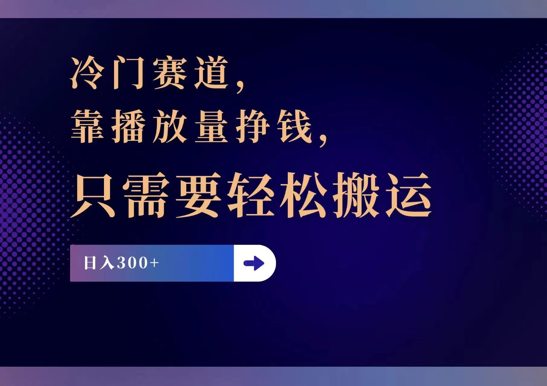 冷门赛道，靠播放量挣钱，只需要轻松搬运，日赚300+-爱我搜(25so)资源网