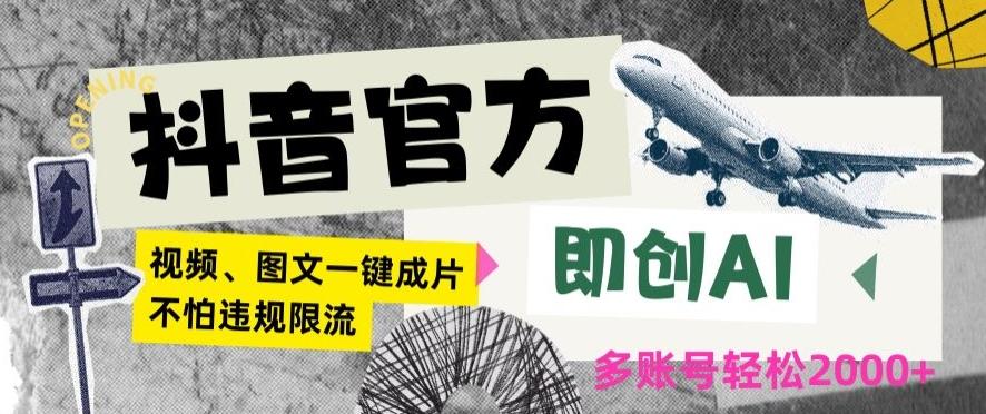 抖音官方即创AI一键图文带货不怕违规限流日入2000+【揭秘】-爱我搜(25so)资源网