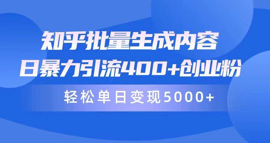 (9980期)知乎批量生成内容，日暴力引流400+创业粉，轻松单日变现5000+-爱我搜(25so)资源网