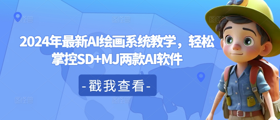 2024年最新AI绘画系统教学，轻松掌控SD+MJ两款AI软件-爱我搜(25so)资源网