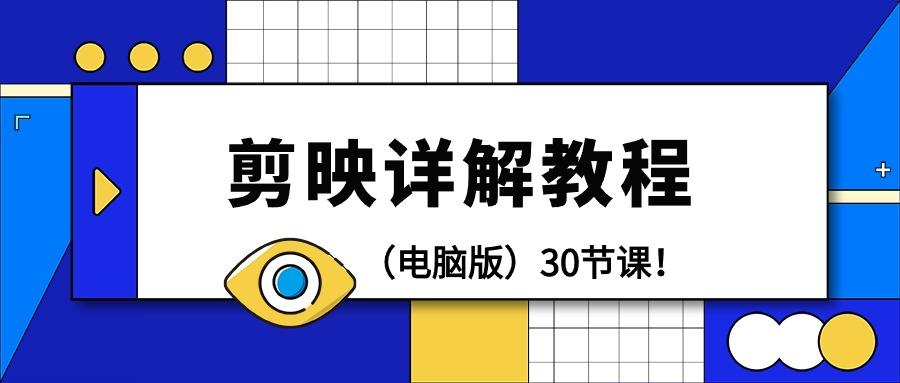 (9423期)剪辑教程-剪映详解操作教程(电脑版)30节课！-爱我搜(25so)资源网
