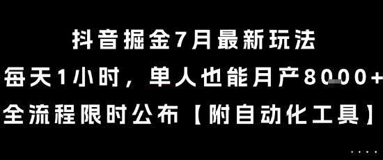 抖音掘金7月最新玩法，每天1小时，单人也能月产8k+，全流程限时公布【揭秘】-爱我搜(25so)资源网