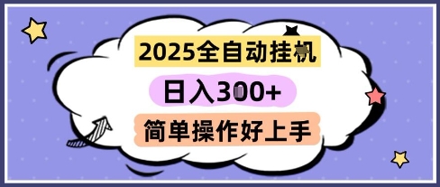 2025全自动挂G撸金，一天稳定3张，多机多挣，收益无上限，简单操作好上手【揭秘】-爱我搜(25so)资源网