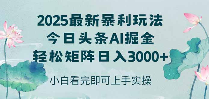 今日头条2025年最新暴利玩法，思路简单，复制粘贴，轻松实现矩阵日入3000+-爱我搜(25so)资源网