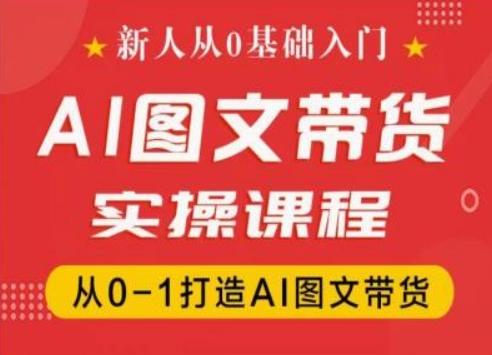 新人从0基础入门，抖音AI图文带货实操课程，从0-1打造AI图文带货-爱我搜(25so)资源网