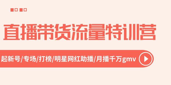 直播带货流量特训营，起新号-专场-打榜-明星网红助播 月播千万gmv(52节-爱我搜(25so)资源网