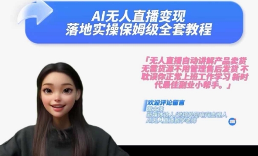 Ai无人直播变现实操课，保姆级全套教程，2024年带你和我一样实现财富倍增-爱我搜(25so)资源网