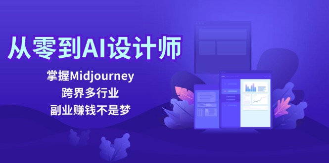 从零到AI设计师：掌握Midjourney，跨界多行业，副业赚钱不是梦-爱我搜(25so)资源网