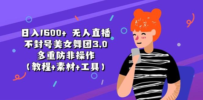 日入1600+ 无人直播不封号美女舞团3.0 多重防非操作(教程+素材+工具-爱我搜(25so)资源网