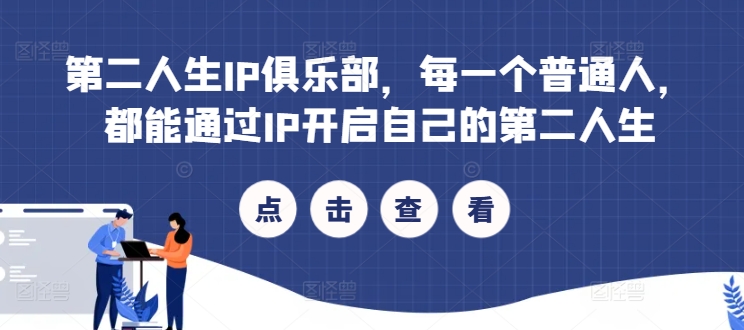 第二人生IP俱乐部，每一个普通人，都能通过IP开启自己的第二人生-爱我搜(25so)资源网