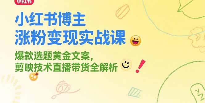 小红书博主涨粉变现实战课，爆款选题黄金文案，剪映技术直播带货全解析-爱我搜(25so)资源网