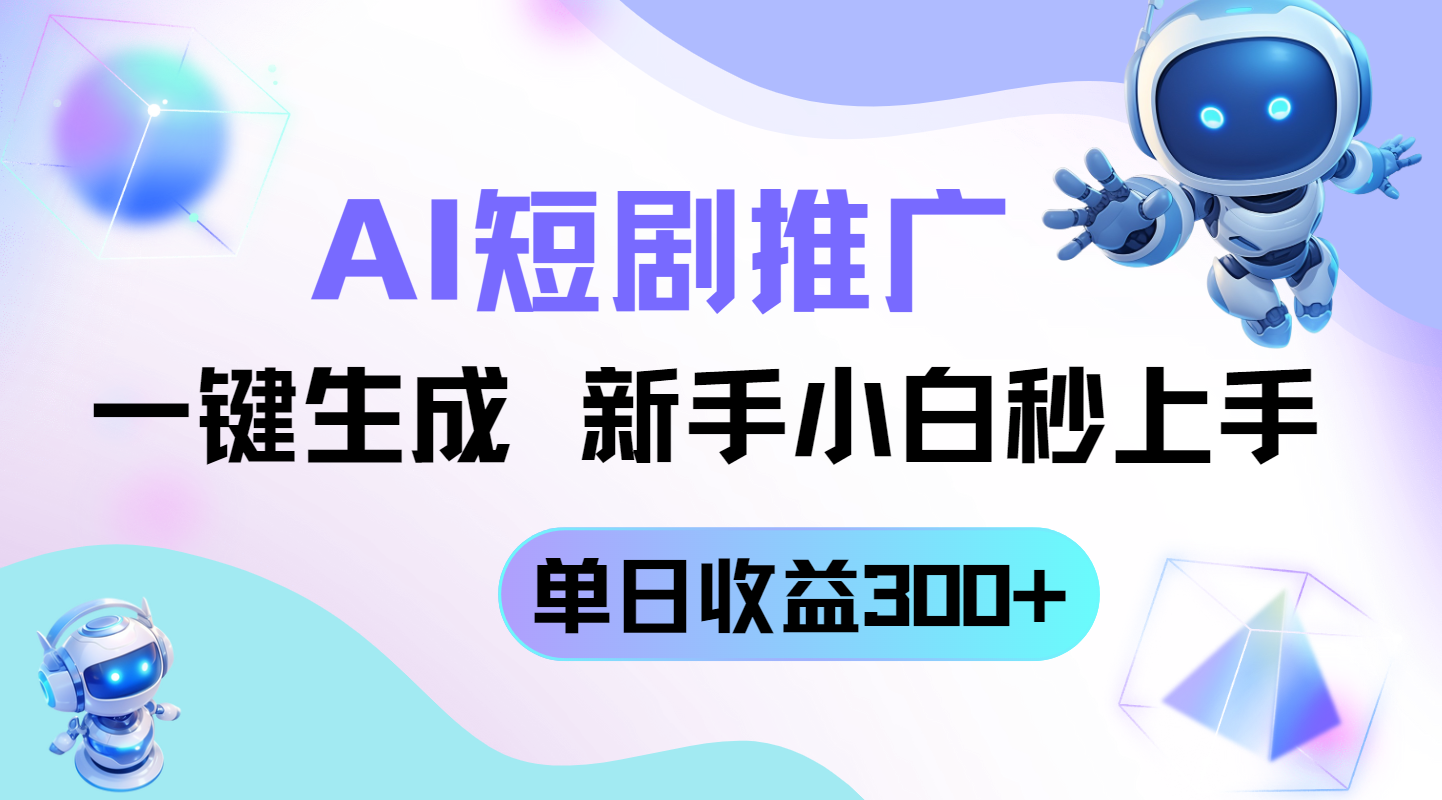 短剧推广新玩法，AI一键生成，新手小白秒上手，单日收益300+-爱我搜(25so)资源网