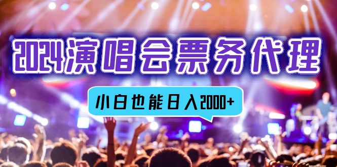 2024演唱会票务代理，全网最低价票务渠道，小白也能轻松日入2000+-爱我搜(25so)资源网