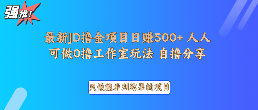 最新项目0撸项目京东掘金单日500＋项目拆解-爱我搜(25so)资源网