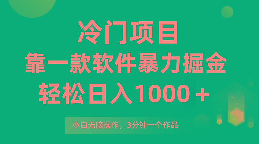 (9791期)冷门项目，靠一款软件暴力掘金日入1000＋，小白轻松上手第二天见收益-爱我搜(25so)资源网