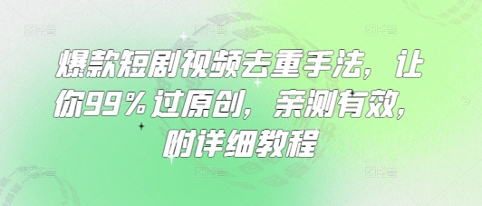 爆款短剧视频去重手法，让你99%过原创，亲测有效，附详细教程-爱我搜(25so)资源网