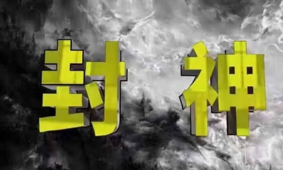 封神之路-征服普通人的核心密法，99%的大神不会告诉你的核心真相-爱我搜(25so)资源网