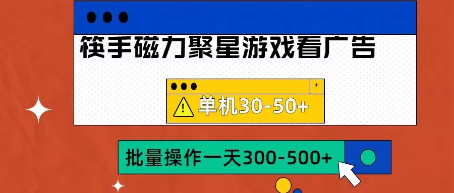 筷手磁力聚星4.0实操玩法，单机30-50+可批量放大【揭秘】-爱我搜(25so)资源网