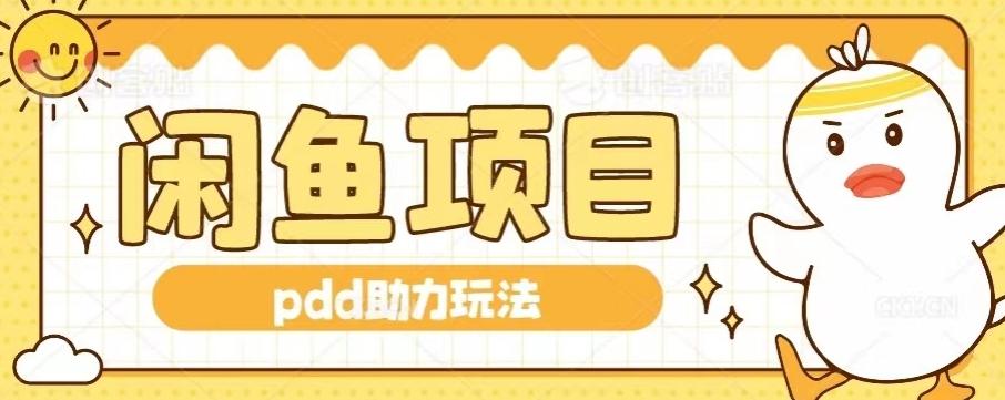 闲鱼pdd助力玩法，可矩阵操作，操作简单日入500+-爱我搜(25so)资源网