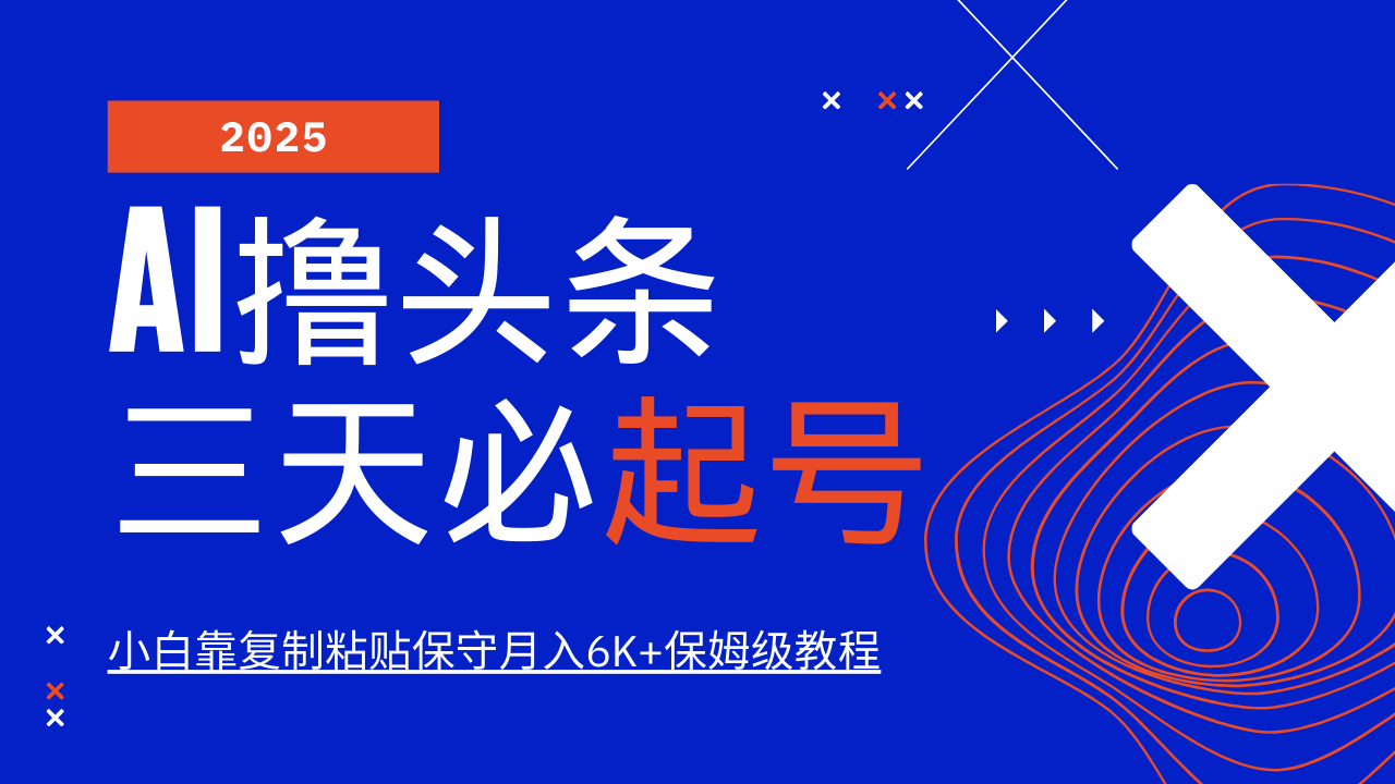 AI撸头条三天必起号，纯原创情感故事，每天搬砖10分钟，小白靠复制粘贴保守月入6K+-爱我搜(25so)资源网