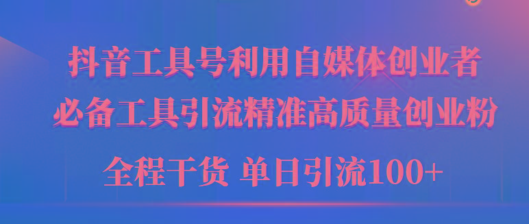 (9698期)2024年最新工具号引流精准高质量自媒体创业粉，全程干货日引流轻松100+-爱我搜(25so)资源网