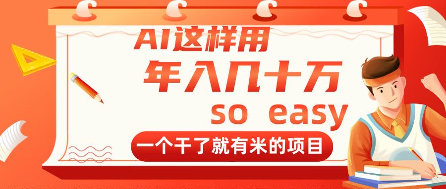 AI这样用，年入几十万，一个干了就有米的项目-爱我搜(25so)资源网