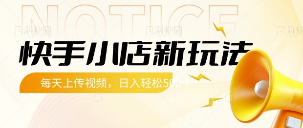 快手小店新玩法，每天只需上传视频，每天轻松5张【揭秘】-爱我搜(25so)资源网