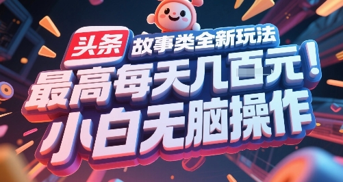 头条故事类全新玩法，最高每天几张，小白无脑操作-爱我搜(25so)资源网