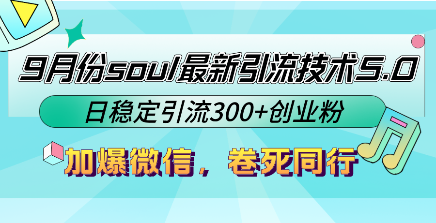 9月份soul最新引流技术5.0，日稳定引流300+创业粉，加爆微信，卷死同行-爱我搜(25so)资源网