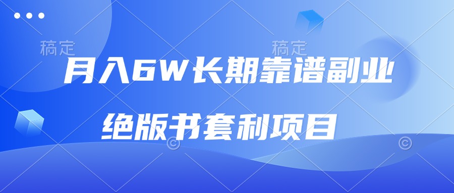 月入6w长期靠谱副业，绝版书套利项目，日入2000+，新人小白秒上手-爱我搜(25so)资源网