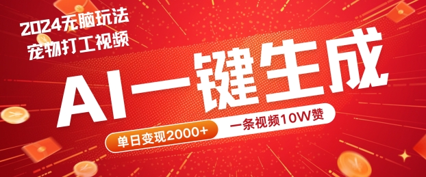 2024最火项目宠物打工视频，AI一键生成，一条视频10W赞，单日变现2k+【揭秘】-爱我搜(25so)资源网