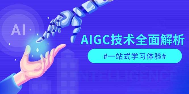 AIGC技术全面解析，从指令优化到生活应用，再到商业落地，一站式学习体验-爱我搜(25so)资源网