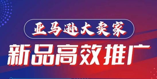 亚马逊大卖家-新品高效推广，​分享如何高效推广，打造百万美金爆款单品-爱我搜(25so)资源网