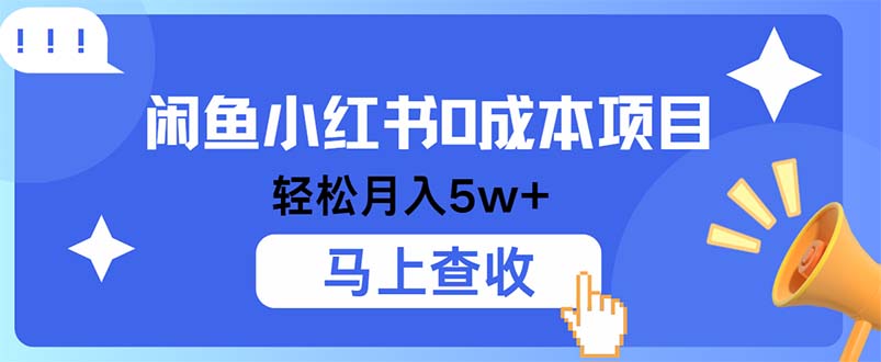 小鱼小红书0成本项目，利润空间非常大，纯手机操作-爱我搜(25so)资源网