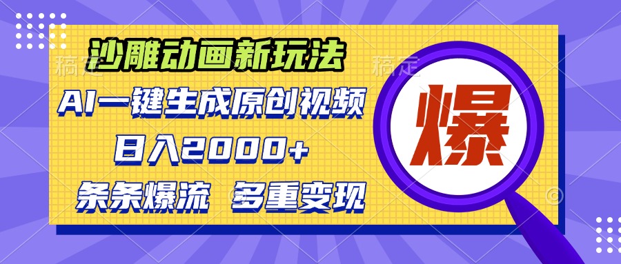 沙雕动画新玩法，AI一键生成原创视频，条条爆流，日入2000+，多重变现方式-爱我搜(25so)资源网