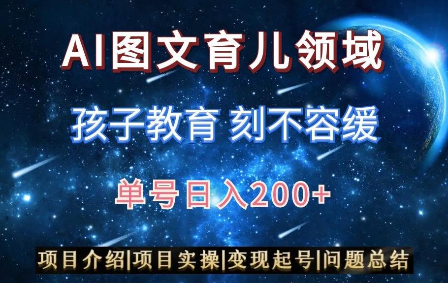 AI头条之育儿领域，小白可做，轻松日入200+-爱我搜(25so)资源网