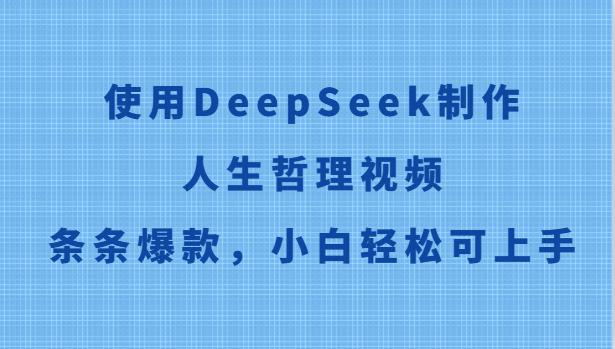 使用DeepSeek制作人生哲理视频，条条爆款，小白轻松可上手-爱我搜(25so)资源网