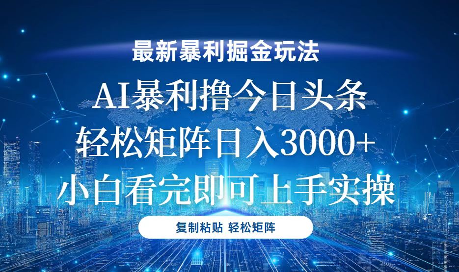 今日头条最新暴利掘金玩法，轻松矩阵日入3000+-爱我搜(25so)资源网