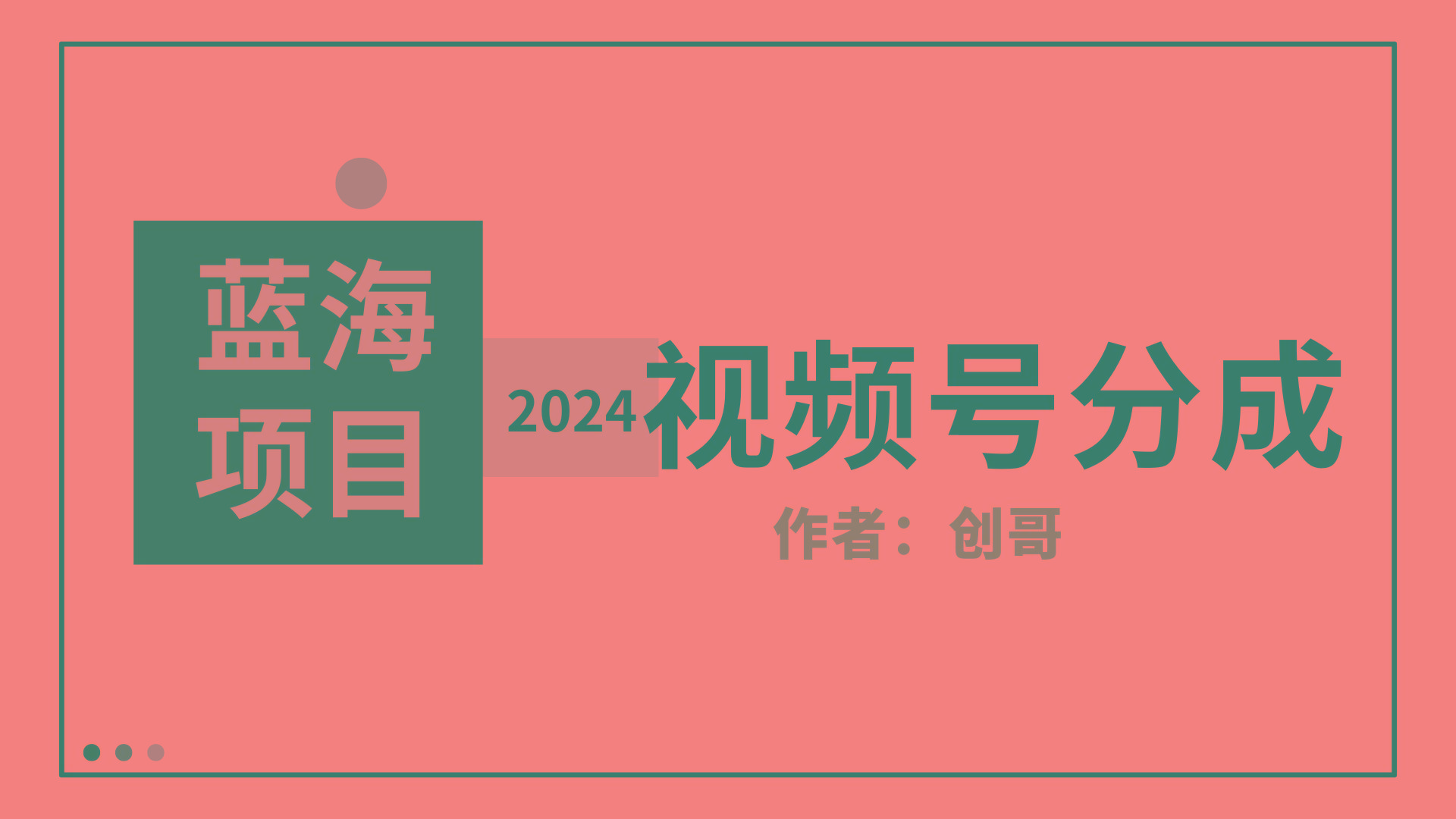 (9676期)【蓝海项目】2024年视频号分成计划，快速开分成，日爆单8000+，附玩法教程-爱我搜(25so)资源网