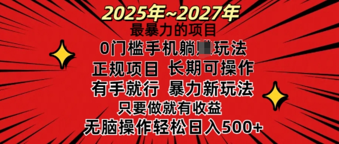 25年最暴力的项目，0门槛长期可操，只要做当天就有收益，无脑轻松日入多张-爱我搜(25so)资源网