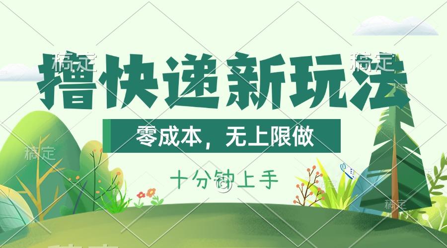 撸快递最新玩法，零成本，无上限做，日产1000+。课程看完就会-爱我搜(25so)资源网