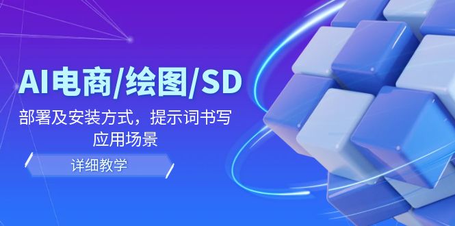 AI-电商/绘图/SD/详细教程：部署与安装方式，提示词-书写，应用场景-爱我搜(25so)资源网