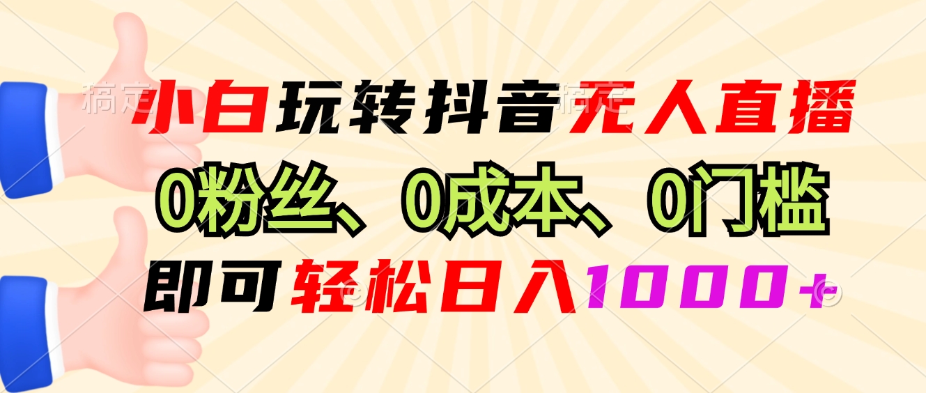 小白玩转抖音无人直播，0粉丝、0成本、0门槛，轻松日入1000+-爱我搜(25so)资源网