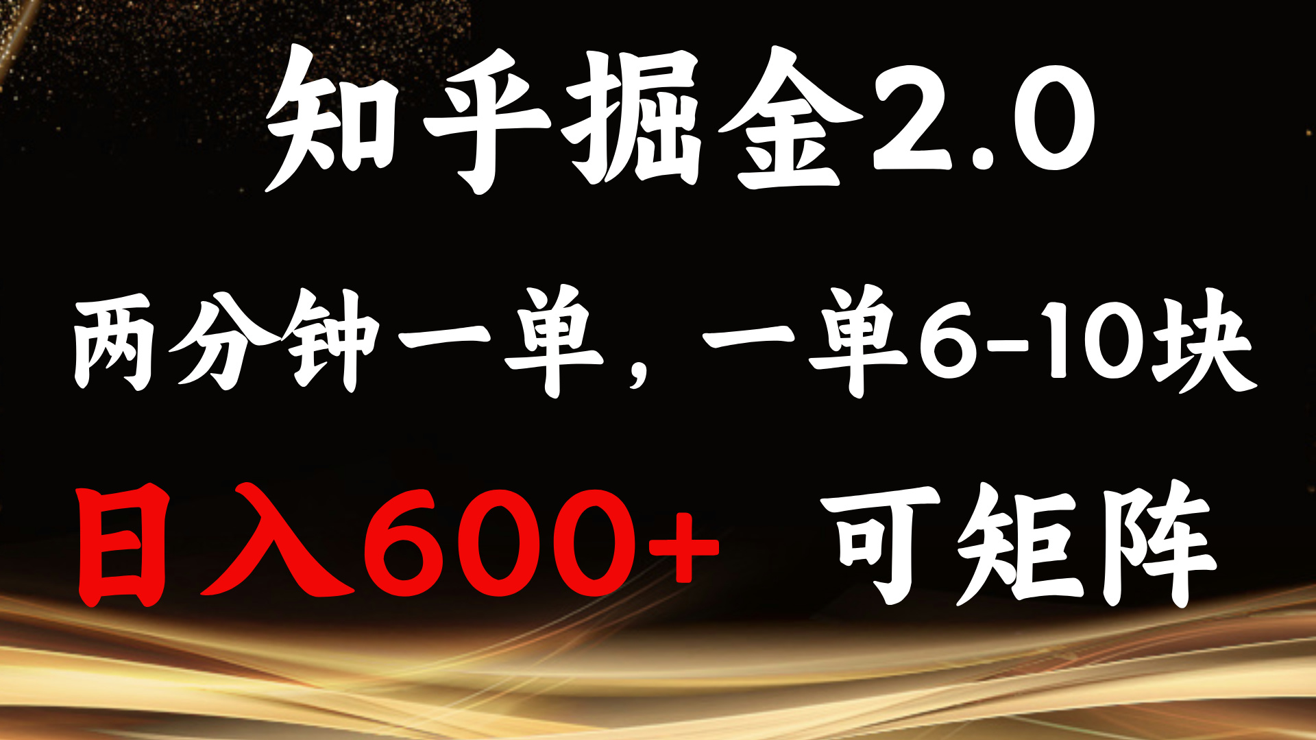 知乎掘金2.0 简单易上手，两分钟一单，单机600+可矩阵-爱我搜(25so)资源网