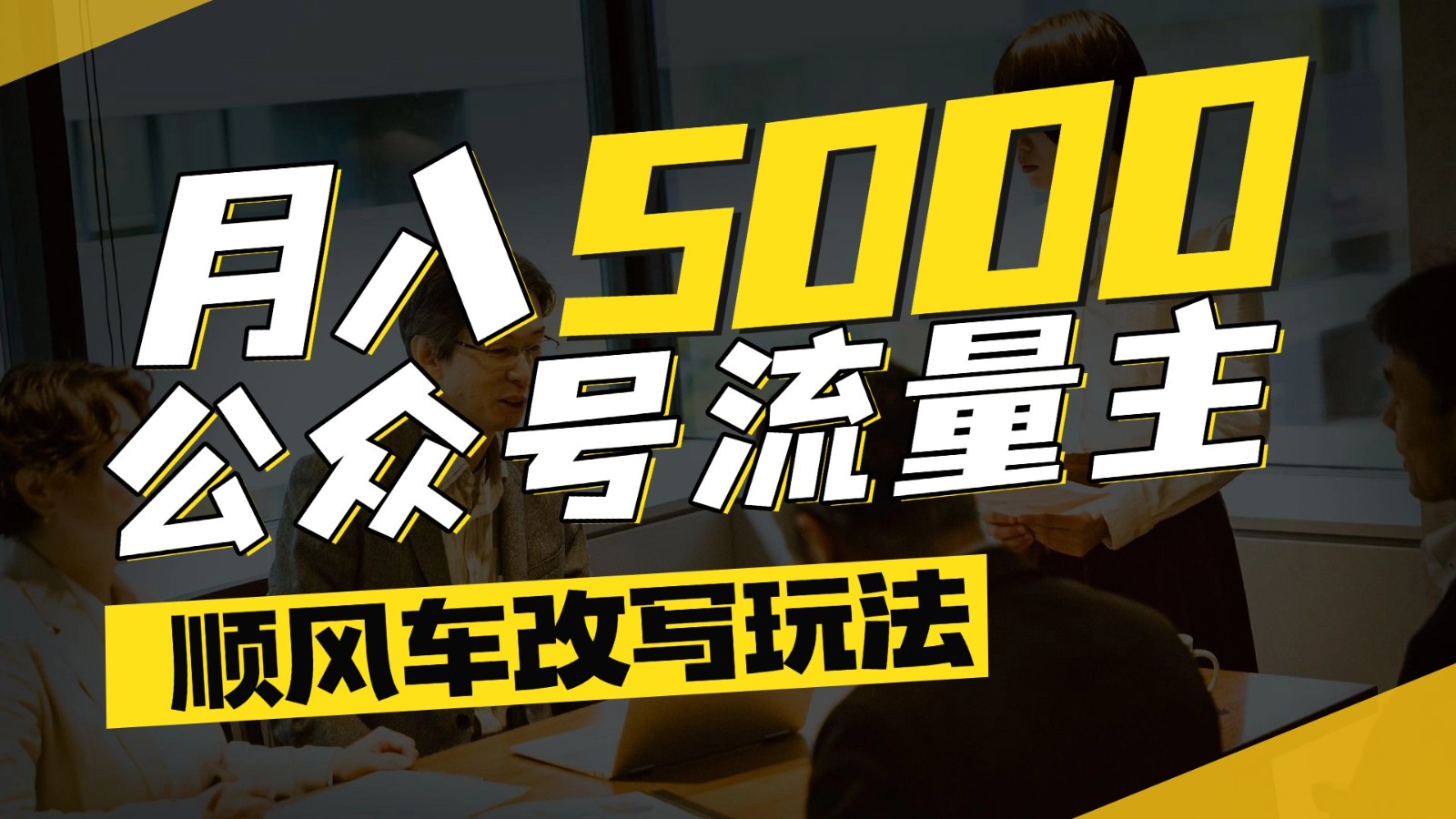 公众号流量主爆款文章顺风车改写玩法，适合全领域赛道，每月5000+-爱我搜(25so)资源网