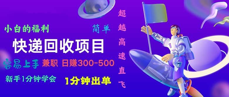 快递 回收项目，容易上手，小白一分钟学会，一分钟出单，日赚300~800-爱我搜(25so)资源网
