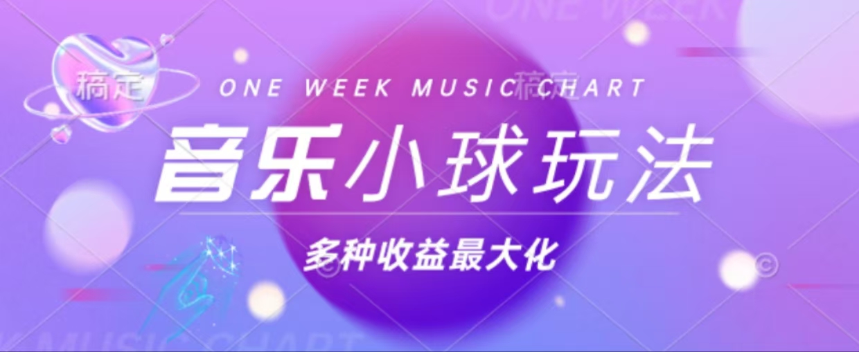 43个作品涨粉42万,小球搭配音乐玩法，多种变现收益最大化-爱我搜(25so)资源网