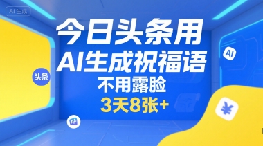 今日头条用AI生成祝福语，不用拍摄，不用露脸，3天8张+-爱我搜(25so)资源网