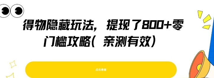 得物隐藏玩法，提现了8张+零门槛攻略，亲测有效-爱我搜(25so)资源网