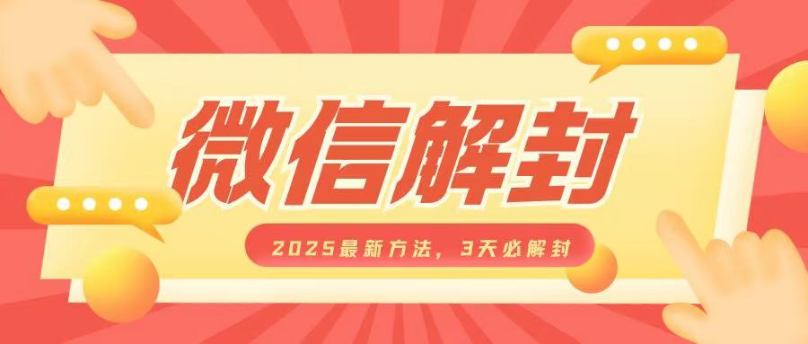 微信解封2025最新方法，3天必解封，自用售卖均可，一单就是大几百-爱我搜(25so)资源网